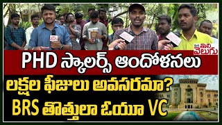 PHD స్కాలర్స్ ఆందోళనలులక్షల ఫీజులు అవసరమా?Brs తొత్తులా ఓయూ VC | PHD Scholars || ManaTolivelugu