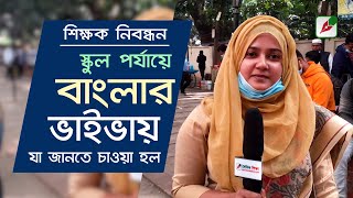 শিক্ষক নিবন্ধন : স্কুল পর্যায়ে বাংলার ভাইভায় যা জানতে চাওয়া হল