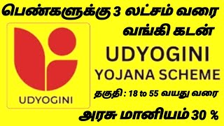 👩‍🦱பெண்களுக்கு 3 லட்சம் வரை வங்கி கடன் வழங்கும் அருமையான திட்டம் 💥👍