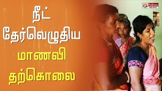 நீட் தேர்வெழுதிய கனிமொழி என்ற மாணவி தூக்கிட்டு தற்கொலை..