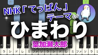 ひまわり 葉加瀬太郎　簡単ピアノ　初~中級レベル★★★☆☆　ゆっくり練習用も