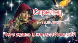 СТРЕЛЕЦ ❤️🎅 1 - 15.01.2025🎄 Тароскоп ❄️