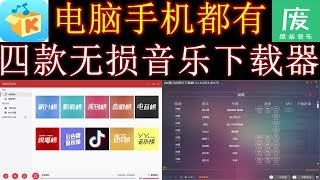 无损音乐下载器  电脑手机都有 支持无损FLAC，APE，MP3格式下载