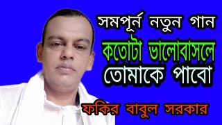 কতোটা ভালোবালে তোমাকে পাবো## ফকির বাবুল সরকার # FKIR BABUL SORKAR##