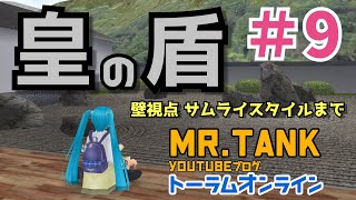 【トーラム】Mr.tankのYouTubeブログ＃9 皇の盾 皇1期 闇属性 ギルドレイド 壁視点 サムライスタイルまで