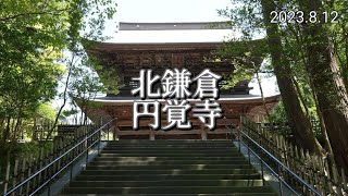 円覚寺 2023夏｜真夏の北鎌倉