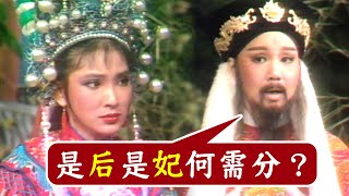 【經典歌仔戲】十八年婚姻竟是二房？夫妻相處講情分 是后是妃何需分｜薛平貴(1980)