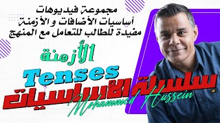 الأزمنة باللغة الانكليزية (كمنهج دراسي) لكل المراحل - الجزء الأول