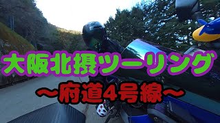 【モトブログ】北摂ツーリング・府道４号線（余野コン～本瀧寺）【YZF－R25】