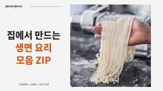 집에서 만드는 생면 파스타, 집순이 생면 요리 모음