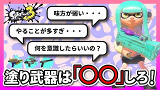 【立ち回り解説】味方が『2倍』強くなる！塗り武器は\