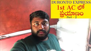 ఫస్ట్ AC లో ప్రయాణం | Part : 2 | MGR Chennai Central Duronto Express 02270 | Indian Train Series |