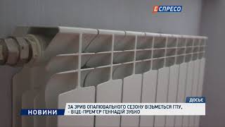 За зрив опалювального сезону візьметься ГПУ, - віце-прем'єр Геннадій Зубко