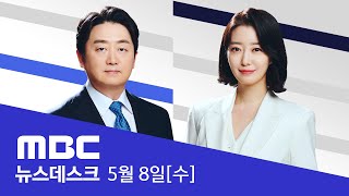 질문의 시간 '60분'‥'진정성'이 판가름 - [LIVE] MBC 뉴스데스크 2024년 05월 08일