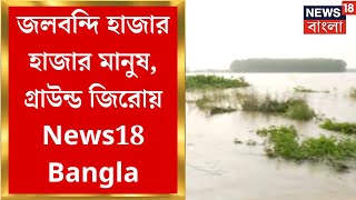 Flood Situation News : Hooghly তে জলবন্দি হাজার হাজার মানুষ, গ্রাউন্ড জিরোয় News18 Bangla