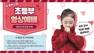 2021.01.03 충현초등부 실시간 영상예배