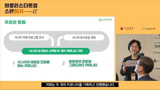 [비영리스타트업 인큐베이팅] 4기 스테이지알파 발표 영상 - 유앤시니어사회적협동조합