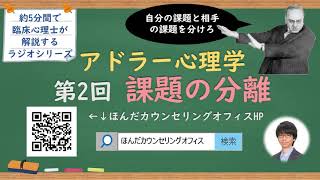 【🎧ラジオ講座】アドラー心理学 第2回「課題の分離」｜嫌われる勇気で有名！約5分間で聞いて分かる臨床心理士・公認心理師が解説するラジオ講座