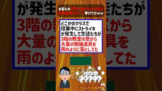 お前らの学校で起きたヤバすぎる学級崩壊エピソード挙げてけｗｗｗｗ【2ch面白いスレ】 #2ch #2ちゃんねる