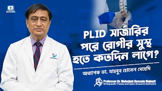 PLID সার্জারির পরে রোগীর সুস্থ হতে কতদিন লাগে?