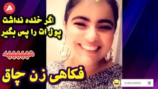 فکاهی بسیار جالب و خنده دار - زن چاق