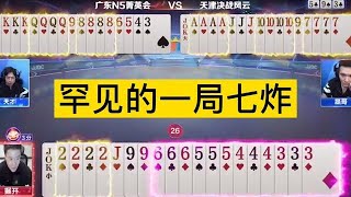 掘开也学会酒式打法了，开牌直接扔2炸，没想到农民手中有6个炸弹