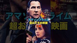 アマゾンプラオムビデオでおすすめの映画紹介#プライムビデオ #映画 #映画紹介 #amazonプライム