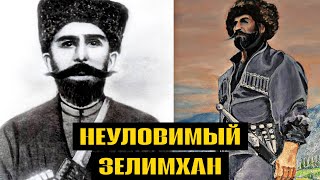 Кто предал абрека Зелимхана Харачоевского? Реальная история Кавказа