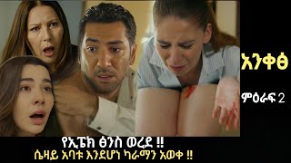 Ankes Season 2 Episode 84 - የኢፔክ ፅንስ ወረደ !! |Sinkul hiwot 38 | Kana Mert