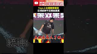 Toyz上台頒電競大賞惹衝突　亞洲統神不忍爆氣飆罵 @ChinaTimes #Shorts #統神 #TOYZ #電競 #大賞 #最佳娛樂獎 #飆罵