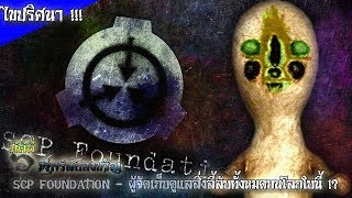 ไขปริศนา SCP Foundation - องค์กรลับที่คอยดูแลสิ่งประหลาดอันตรายบนโลกใบนี้ !!!