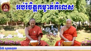 អប់រំចិត្តកម្ចាត់កិលេស📚ដោយ ព្រះធម្មាចារ្យ ទុំ វចនា រក្ខិតសីលោ Toum Vachana 06/24