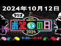 ラジオ お笑いの日 2024.10.12