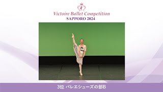 【第7回Vコン札幌2024】バレエシューズの部B 3位