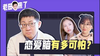 一谈恋爱就上头？身边有个恋爱脑的朋友是什么体验？【老田来了】