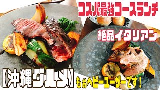 1500円！？沖縄グルメ超おすすめ！ランチもディナーもリーズナブルなのに絶品イタリアン！？コース料理がオシャレにお得に味わえる！？女性に大人気！『Osteria Zuppa』