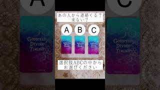 あの人から連絡くる？こない？💌💭選択肢ABCの中からお選びください🍀#占い #タロット占い #恋愛占い #あの人の気持ち  #あの人の本音  #既読スルー #未読スルー