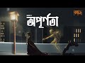 opurnota অপূর্ণতা area 51 official lyrical video