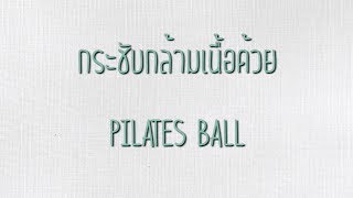 กระชับกล้ามเนื้อ ด้วย PILATES BALL by ครูบอล