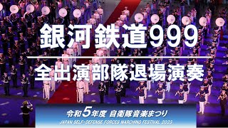 全出演部隊退場演奏「銀河鉄道999」（自衛隊音楽まつり2023）