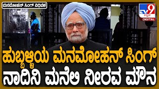 Manmohan Singh Relatives in Hubli: Manmohan Singh's wife and sister Maneli Nirava Mauna in Hubli | #TV9D