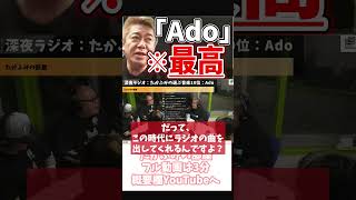 [ホリエモン] Adoのオールナイトレディオに唸る：EPOとの比較【フル動画は概要欄へ】#オールナイトレディオ　#Ado　#EPO　#CROSSFM　#ニッポン放送