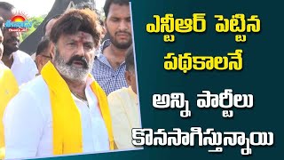 ఎన్టీఆర్‌ పెట్టిన పథకాలనే అన్ని పార్టీలు కొనసాగిస్తున్నాయి: బాలకృష్ణ #balakrishna