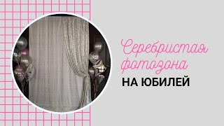 Серебряная фотозона на юбилей