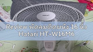 Review พัดลมติดผนัง 16 นิ้ว Hatari HT-W16M6