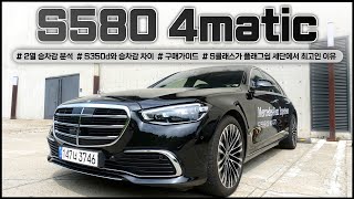 벤츠 S580 4matic 시승기(S350d와 승차감 차이, 뒷좌석 승차감 분석, 구매가이드, 8기통 엔진 느낌, A8 7시리즈가 S클래스에 안되는 이유) / 차읽남TV