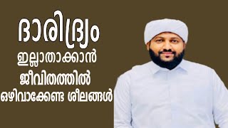 ദാരിദ്ര്യം ഇല്ലാതാകാൻ ജീവിതത്തിൽ ഒഴിവാക്കേണ്ട ശീലങ്ങൾ madaneeyam latheef saqafi kanthappuram speech