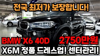 정품 M드레스업! 간지 작살나는 블랙바디! BMW X6 중고차 40D 모델을 2750만원에 준비했습니다!