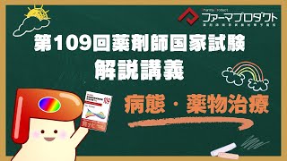 第109回薬剤師国家試験「病態・薬物治療」問題解説【森田浩司講師】