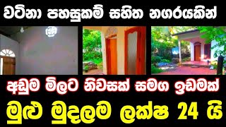 ලක්ෂ 24 ට අංග සම්පූර්ණ වටිනා නිවසක් | House for sale in sri lanka | Aduwata gewal |Low price house